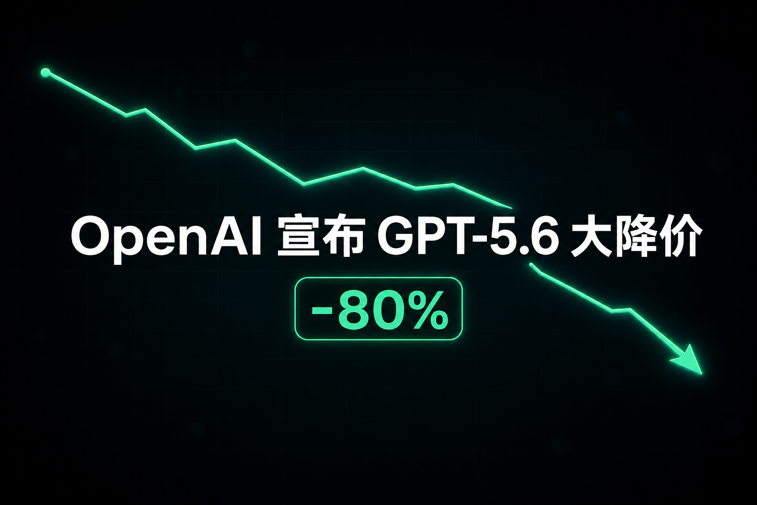 OpenAI 宣布 GPT-5.6 大降价
